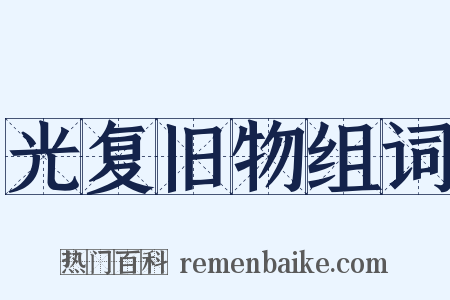 光复旧物组词是什么意思的图片